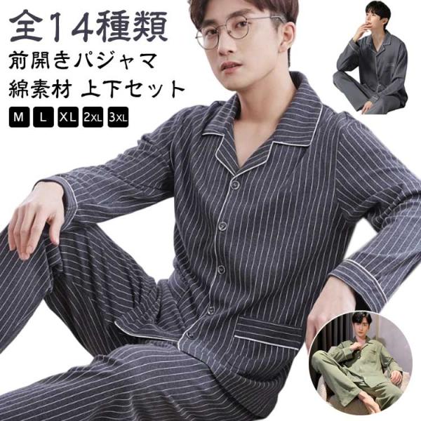 パジャマ 長袖 メンズ 薄手 入院 チェック柄 ?寝巻き 秋 前開き ギフト 長ズボン ストライプ柄 春 ナイトウェア ルームウェア 部屋着 リラック