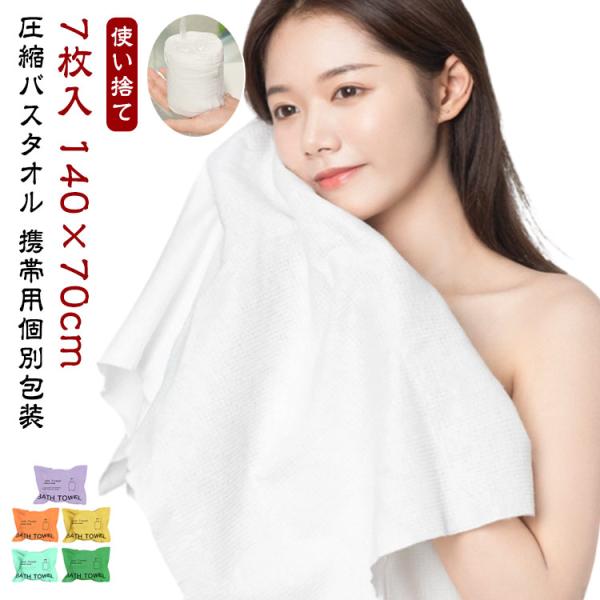 【7枚入 7枚 バスタオル 災害 圧縮バスタオル 個別包装 圧縮 コンパクト 携帯用 フェイスタオル 備え タオル 【7枚入 防災 厚手 セット 柔か
