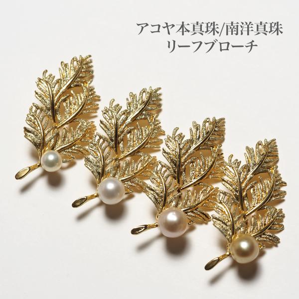 訳あり] 南洋真珠/アコヤ本真珠 リーフ ブローチ パール 白蝶