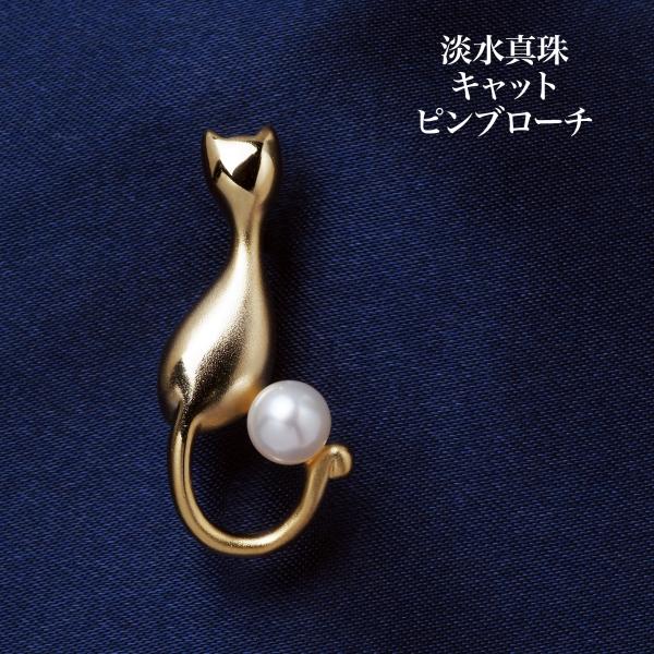 淡水真珠 キャット ピンブローチ パール 猫 CAT タイピン タック 艶消しゴールド/シルバーカラー 小さめ 小ぶり かわいい 普段使い ユニセックス ギフト 日本製