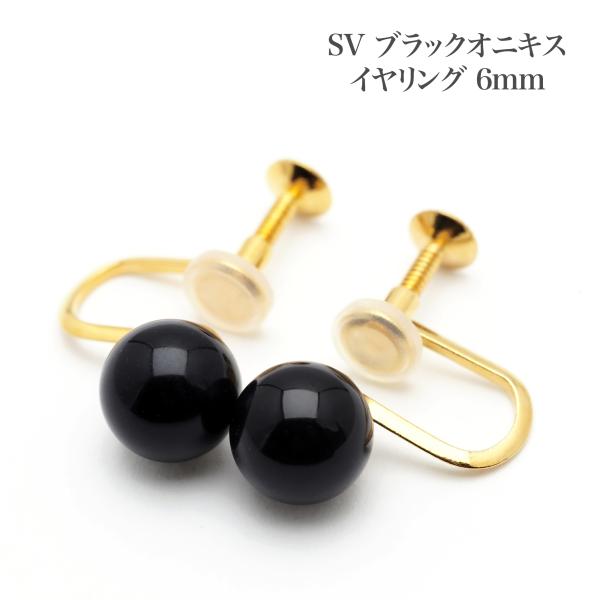 6mm シルバー925 ブラック オニキス イヤリング ネジ式 シンプル 小ぶり 小さめ 黒 天然石 ギフト プレゼント パワーストーン かっこいい 日本製