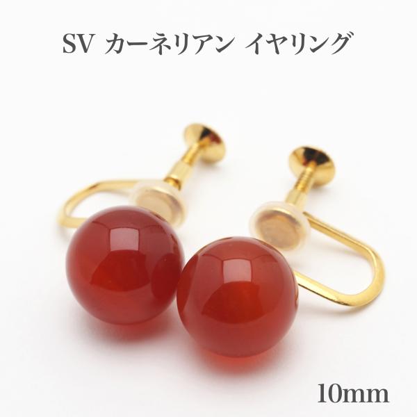 シルバー925 カーネリアン イヤリング 10mm ネジ式 シンプル 大ぶり 大きめ 赤 レッド 天然石 赤 レッド ギフト プレゼント カジュアル 普段使い 日本製