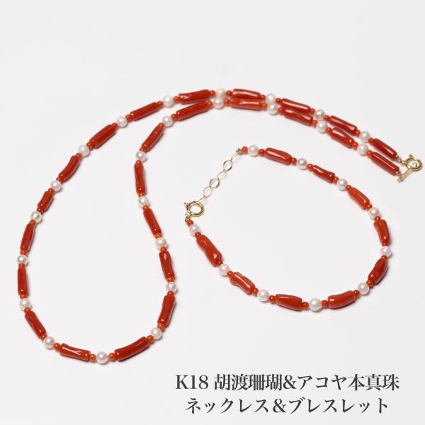 珊瑚ネックレス＆ブレスレットセット はじめての珊瑚アクセサリー ネックレス&ブレスレットセット