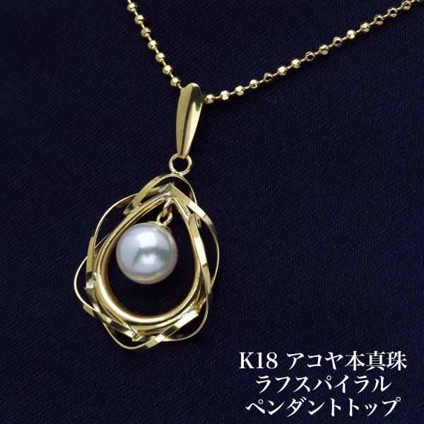 K18 アコヤ本真珠 ラフスパイラル ペンダントトップ サークル/ドロップ 18金イエローゴールド 大ぶり あこやパール 個性的 ギフト カジュアル 普段使い 日本製