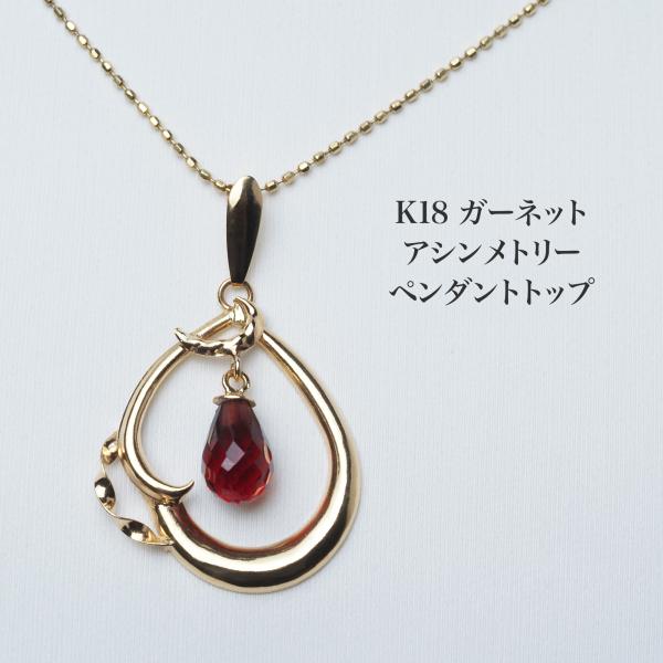 K18 ガーネット ペンダントトップ アシンメトリー 18金イエローゴールド 大ぶり 大きめ 個性的 ギフト プレゼント カジュアル 普段使い 1月の誕生石 日本製