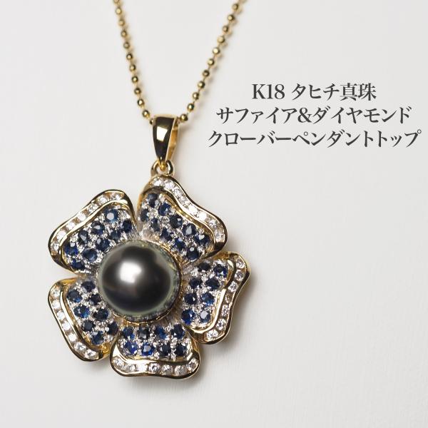 K18 タヒチ真珠 ブルーサファイア ダイヤモンド クローバー ペンダント 