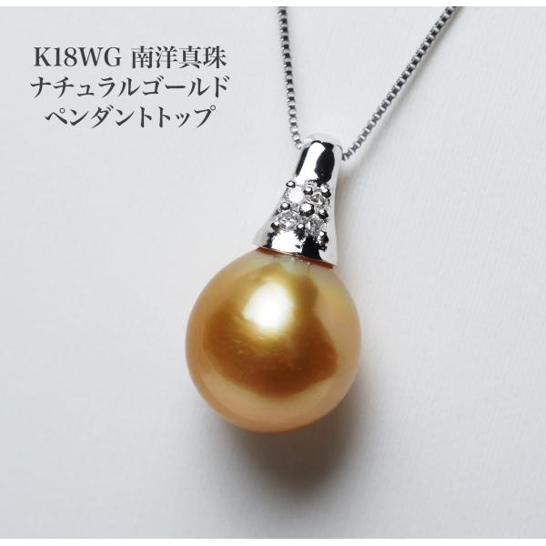 K18WG 南洋真珠 ナチュラルゴールド ペンダントトップ 10mm up 白蝶パール ホワイトゴールド 小ぶり シンプル ギフト 普段使い カジュアル 入学式 卒業式 日本製