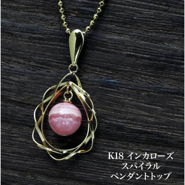 K18 インカローズ スパイラル ペンダントトップ ティアドロップ/ダイヤ型 18金イエローゴールド ロードクロサイト ピンク 大ぶり ギフト カジュアル 日本製
