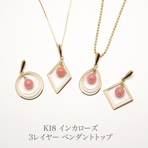 K18 インカローズ 3レイヤー ペンダントトップ ドロップ/サークル/ダイヤ型 18金イエローゴールド ロードクロサイト ピンク ギフト カジュアル 普段使い 日本製