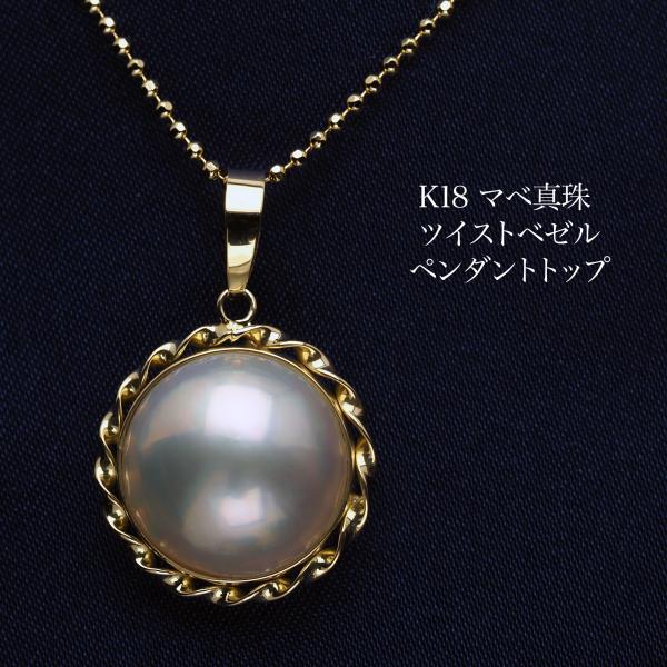 K18 マベ真珠 ペンダントトップ ツイストベゼル 13-14mm 奄美産