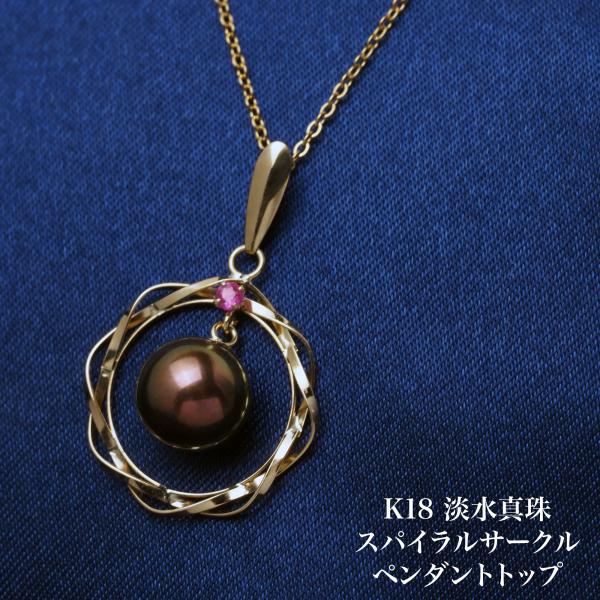 K18 淡水真珠 ペンダントトップ スパイラルサークル 7.5mm up/トリートグリーン パール 18金イエローゴールド 大ぶり フープ ギフト 普段使い カジュアル 日本製