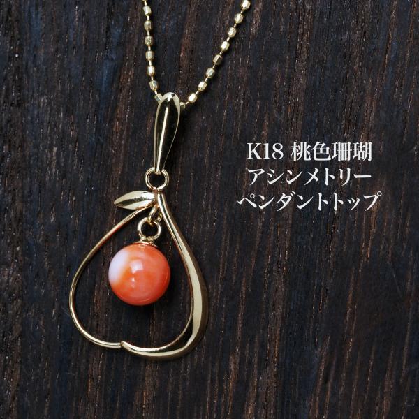 K18 桃色珊瑚 ペンダントトップ 5mm up モモサンゴ 天然さんご 18金イエローゴールド 小ぶり 小さめ ギフト プレゼント カジュアル 普段使い 3月 誕生石 日本製