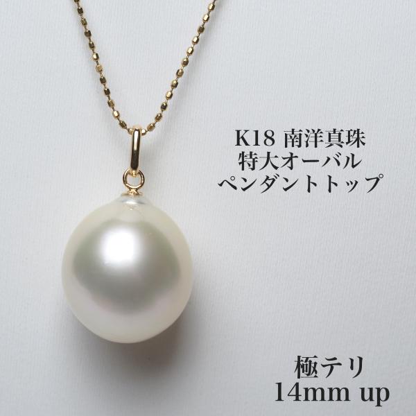 K18 特撰 南洋真珠 ペンダントトップ 特大オーバル 14mm up 白蝶 パール 18金 イエローゴールド 大ぶり 大珠 シンプル ギフト 普段使い カジュアル 日本製
