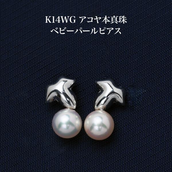 K14WG アコヤ本真珠 ベビーパール ピアス あこや 14金ホワイトゴールド デザイン 小ぶり 小さめ 個性的 ギフト プレゼント カジュアル 普段使い 日本製