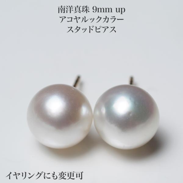 南洋真珠 ピアス セミラウンド 9mm up K18/Pt900 イヤリングにも変更可 白蝶パール K18 イエローゴールド 小さめ 小粒 ギフト 普段使い 入学式 卒業式 日本製