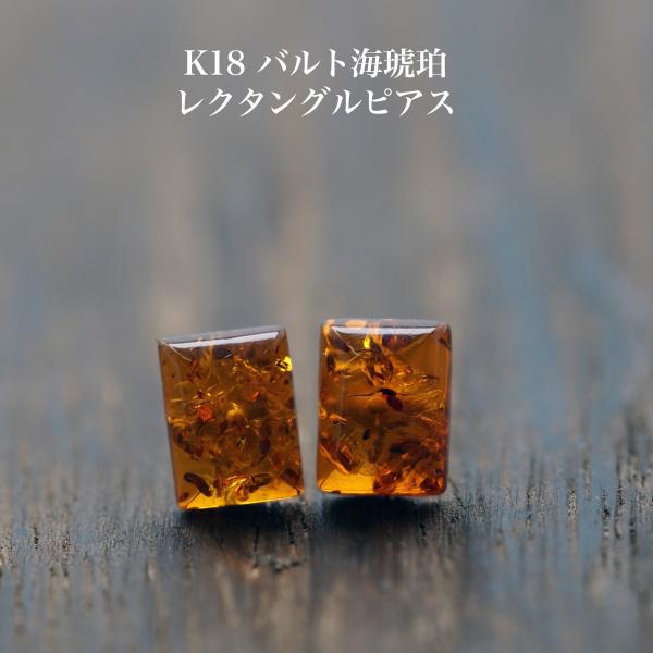 K18 バルト海 琥珀 レクタングル ピアス コニャックカラー 18金ポスト 天然石 ブラウン シンプル 小ぶり ギフト 普段使い カジュアル ユニセックス 日本製