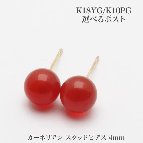 4mm カーネリアン ピアス K18YG/K10PG ポスト選択可 小さめ 4mm カーネリアン ピアス K18YG/K10PG ポスト選択可 小さめ