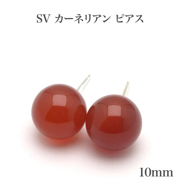 シルバー925 カーネリアン ピアス 10mm スタッド シンプル 大ぶり 大きめ 赤 レッド 天然石 ギフト プレゼント カジュアル 普段使い 日本製