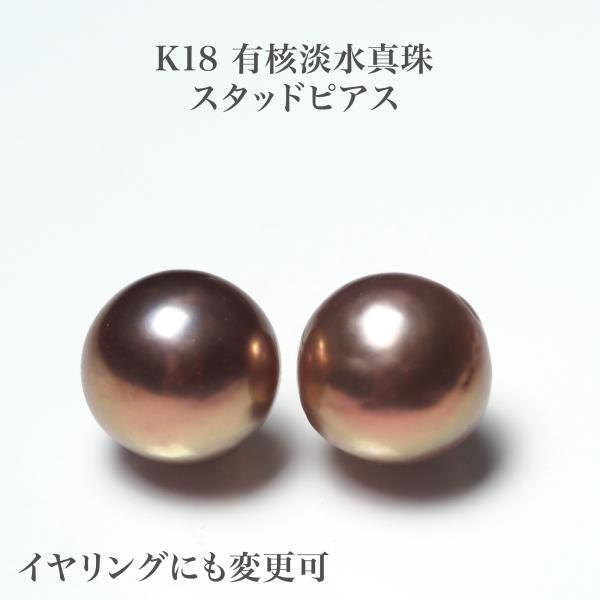 K18 有核淡水真珠 ピアス 10mm up セミバロック イヤリングにも変更可 パール パープル チョコ スタッド 大ぶり シンプル ギフト 普段使い カジュアル 日本製