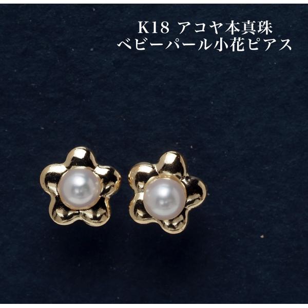 K18 アコヤ本真珠 ベビーパール 小花 ピアス スタッド あこや 18金イエローゴールド かわいい フラワー 小ぶり 小さめ ギフト 普段使い カジュアル 日本製