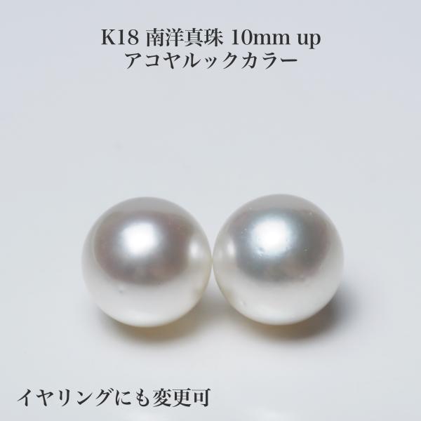 南洋真珠 ピアス 10mm up アコヤルックカラー イヤリングにも変更可 白蝶パール K18/Pt900 揺れる シンプル 大きめ ギフト 普段使い カジュアル 冠婚 日本製