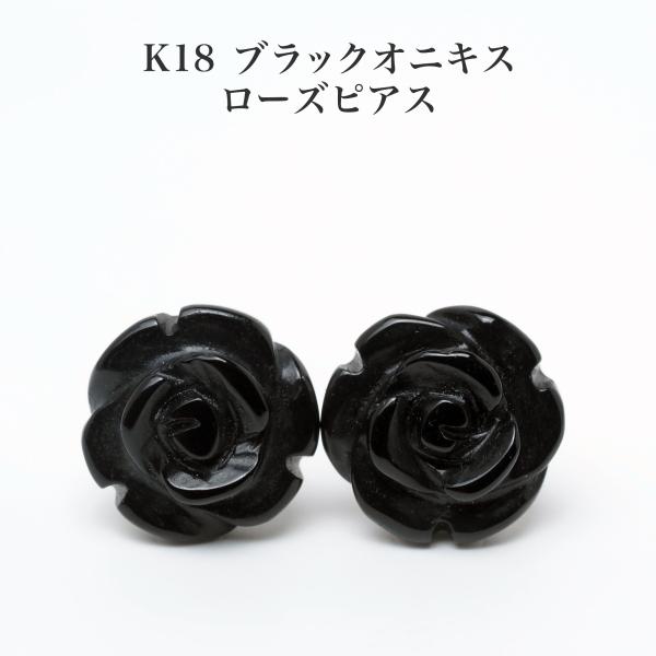 K18 ブラック オニキス ローズ ピアス 8mm 薔薇 バラ 18金イエローゴールド スタッド シンプル フラワー ギフト 小ぶり 黒 天然石 カジュアル 普段使い 日本製