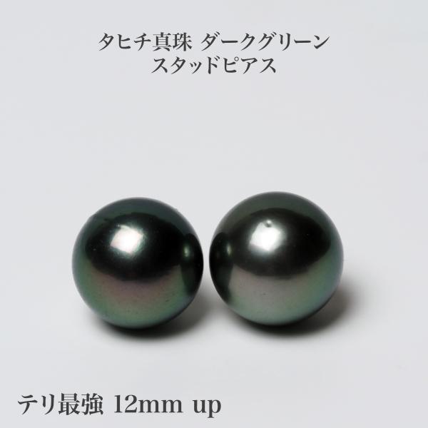 タヒチ真珠 ピアス 12mm up ダークグリーン イヤリングにも変更可 黒蝶パール K18/Pt900 揺れる シンプル 緑 大きめ 大ぶり ギフト 普段使い 冠婚葬祭 日本製