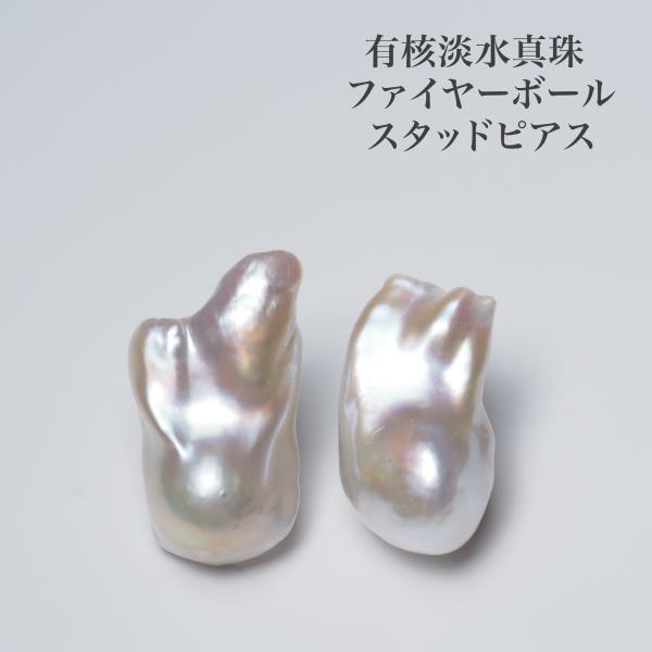 有核淡水真珠 ピアス 20mm up/特大ファイアボール K18YG/SV925/チタン ポスト選択可 バロック パール ホワイト 大ぶり シンプル ギフト 普段使い 日本製