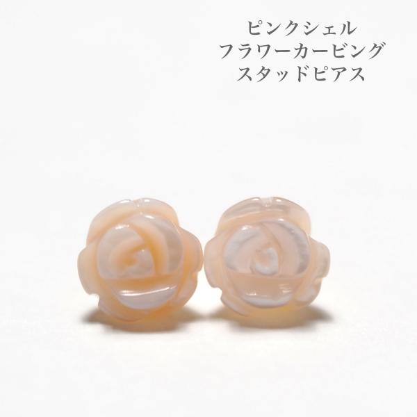 ピンクシェル フラワー ピアス K18YG/K10PG ポスト選択可 薔薇 シンプル かわいい 小ぶり 小さめ 小粒 カジュアル 普段使い ギフト プレゼント 日本製