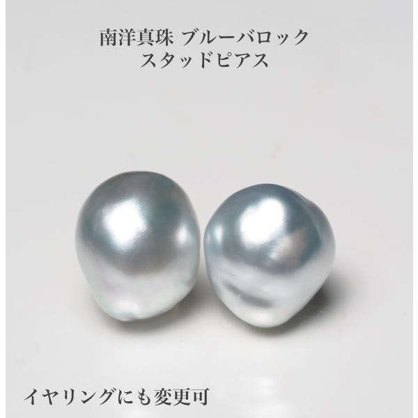 南洋真珠 バロック ピアス 11mm up ナチュラルブルー K18/Pt900 イヤリングにも変更可 白蝶パール 大きめ 大ぶり ギフト プレゼント 普段使い カジュアル 日本製