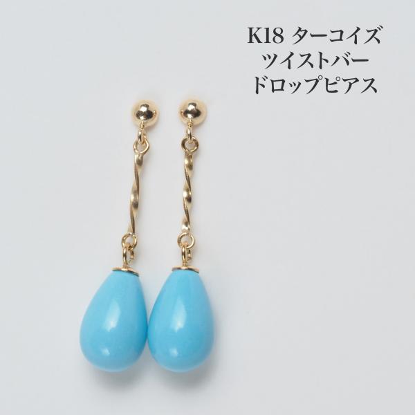 K18 ターコイズ ドロップ ピアス ツイストバー 18金イエローゴールド 揺れる ぶら下がり ブルー 青 トルコ石 チェーン シンプル カジュアル ギフト 日本製