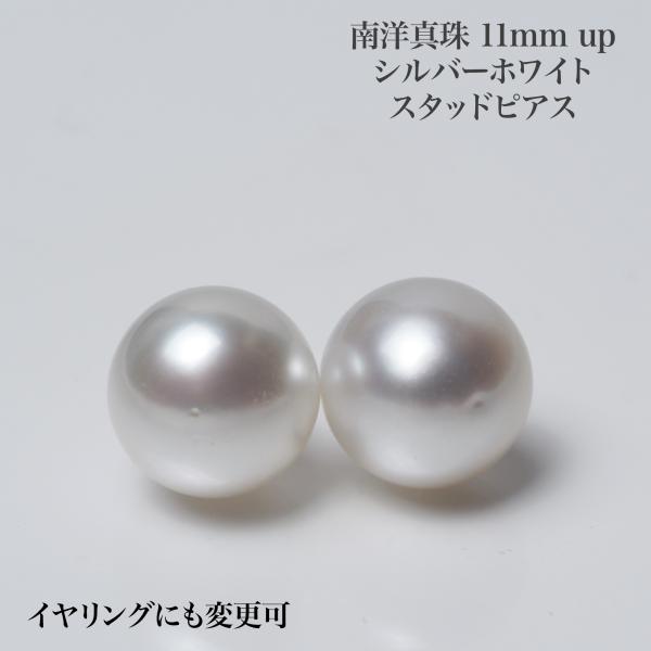 南洋真珠 ピアス ラウンド11mm up シルバーホワイト K18/Pt900 イヤリングにも変更可 白蝶パール 大きめ ギフト 普段使い カジュアル 入学式 卒業式 日本製