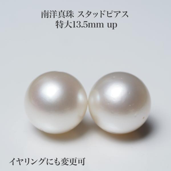 南洋真珠 ピアス 特大13.5mm up シルバー系ホワイト イヤリングにも