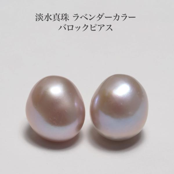 淡水真珠 ピアス ラベンダーカラー バロック 10-15mm up K18/SV/チタン ポスト選択可 イヤリング パール 大ぶり パープル シンプル カジュアル ギフト 日本製