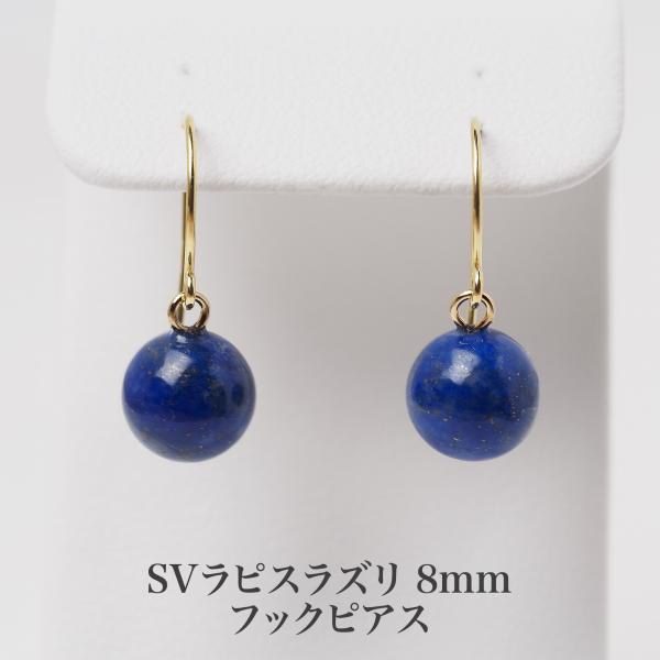 シルバー925 ラピスラズリ フック ピアス 8mm 丸玉 ブルー 青 天然石 揺れる ぶら下がり シンプル 普段使い ギフト プレゼント カジュアル 12月の誕生石
