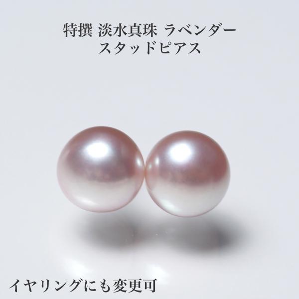 特撰 淡水真珠 ピアス ラベンダーカラー 9.5mm up/ラウンドボタン イヤリングに変更可 パール 大ぶり シンプル ギフト カジュアル 普段使い パープル 紫 日本製