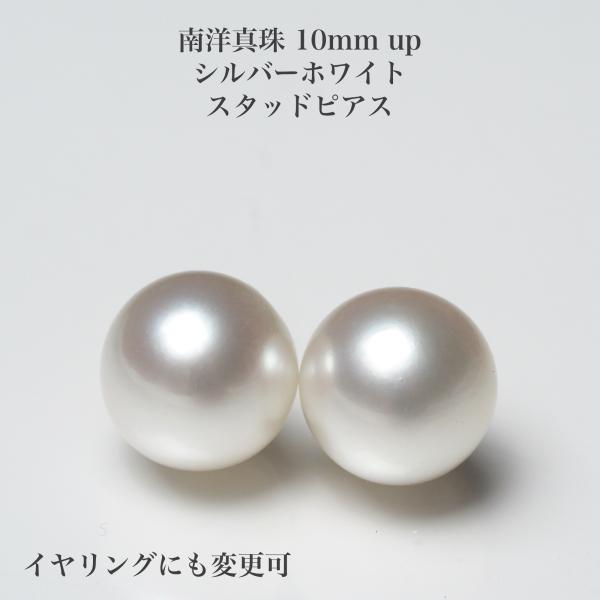 南洋真珠 ピアス 10mm up シルバーホワイト K18/Pt900 イヤリングにも変更可 白蝶パール シンプル 大ぶり スタッド ギフト 普段使い カジュアル 冠婚葬祭 日本製