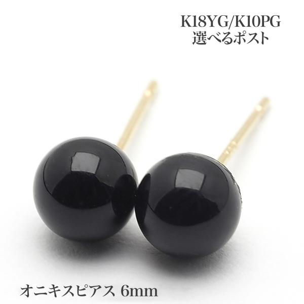 6mm ブラック オニキス ピアス K18YG/K10PG ポスト選択可 黒 天然石 シンプル 小ぶり 小さめ ユニセックス メンズ レディース 日本製