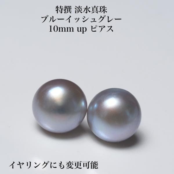 特撰 淡水真珠 ピアス ブルーイッシュグレー 10mm up/ラウンドボタン イヤリングにも変更可 パール 大ぶり シンプル ギフト カジュアル 普段使い 日本製