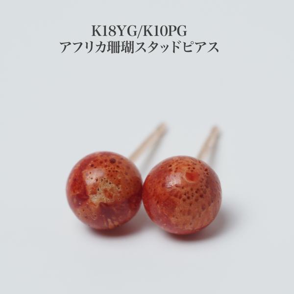 5mm アフリカ珊瑚 ピアス K18YG/K10PG ポスト選択可 さんご サンゴ 小さめ 小ぶり 18金 10金 カジュアル 赤 シンプル ユニセックス スタッド 普段使い 日本製