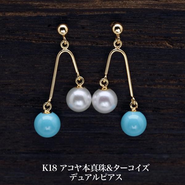 K18 アコヤ本真珠 & ターコイズ デュアル ピアス 18金イエローゴールド 揺れる ぶら下がり ブルー 個性的 プレゼント ギフト カジュアル 日本製