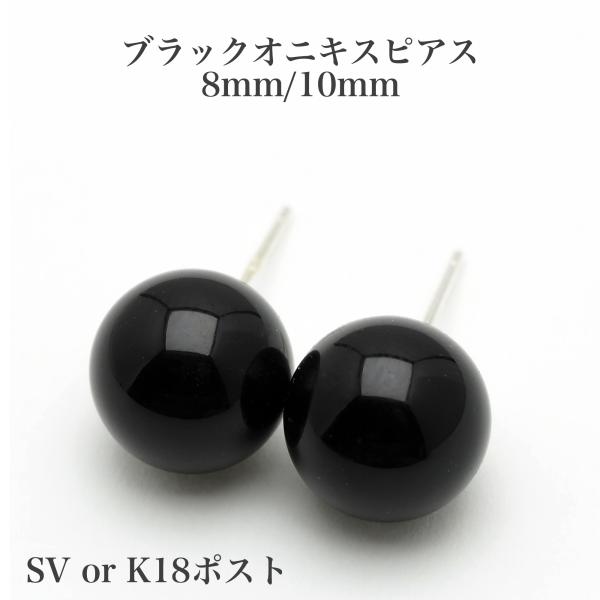 8mm/10mm ブラック オニキス ピアス K18/シルバー ポスト選択可 スタッド シンプル ゴシック ハロウィン 大きめ カジュアル 普段使い ユニセックス 日本製