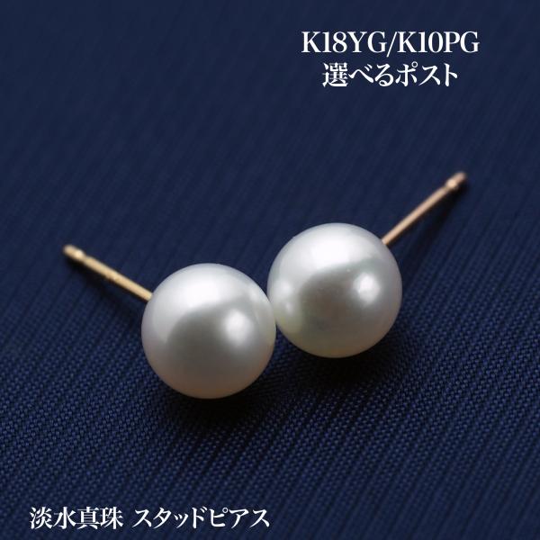 淡水真珠 ピアス K18YG/K10PG ポスト選択可 セミラウンド/5.5-6mm パール ホワイト シンプル 小ぶり 小さめ ギフト ユニセックス 日本製