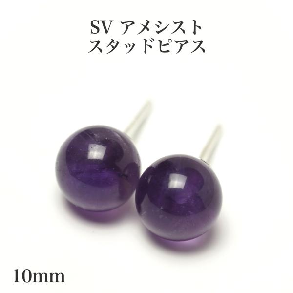10mm シルバー925 アメジスト ピアス パープル 天然石 スタッド シンプル 大ぶり 大きめ 紫 ギフト ストーン カジュアル 普段使い ユニセックス 日本製