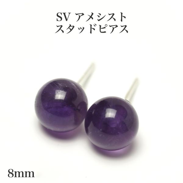 8mm シルバー925 アメジスト ピアス パープル 天然石 スタッド シンプル 大ぶり 大きめ 紫 ギフト ストーン カジュアル 普段使い ユニセックス 日本製