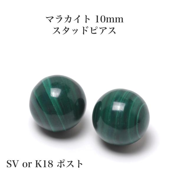 10mm マラカイト ピアス シルバー/K18 ポスト選択可 緑 天然石