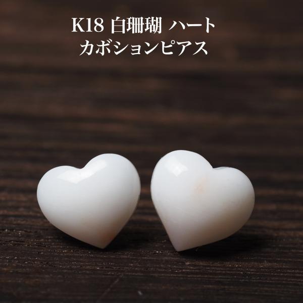 K18 白珊瑚 ハートカボション ピアス 10mm up  天然さんご サンゴ 18金イエローゴールド 小ぶり シンプル ギフト 普段使い カジュアル 3月 誕生石 日本製