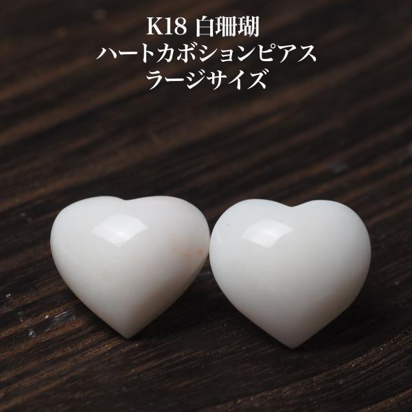 K18 白珊瑚 ハートカボション ピアス 15mm up スタッド 天然さんご 18金イエローゴールド 大ぶり かわいい ギフト 普段使い カジュアル 3月 誕生石 日本製