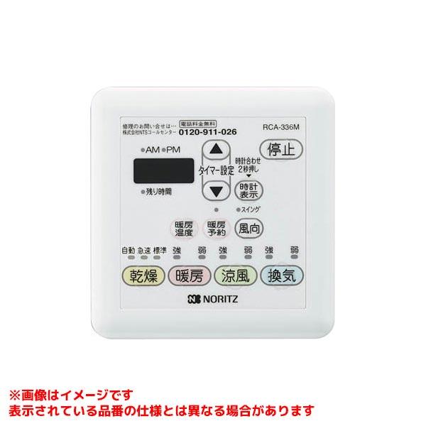 ノーリツ（NORITZ） 【RCA-336M】 《KJK》 給湯器部材 ωα0 : KJK