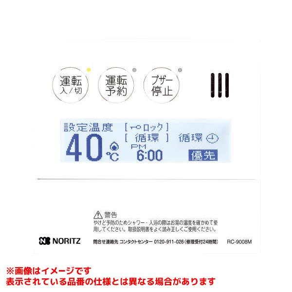 ノーリツ 【RC-9008M(T)】 《KJK》 給湯器部材 リモコン ωα0 : KJK